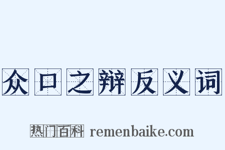 众口之辩反义词是什么意思的图片